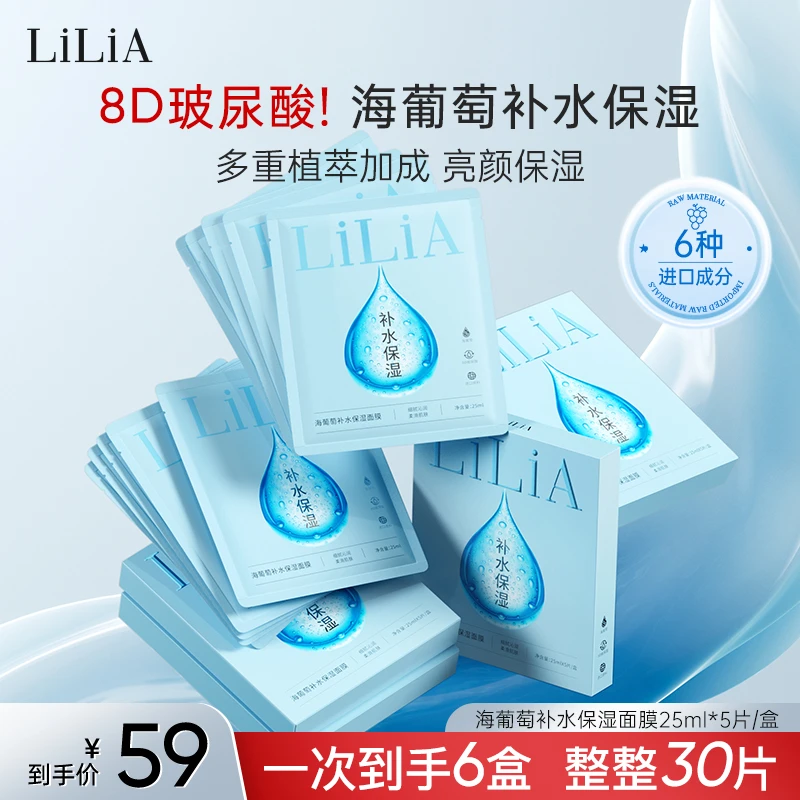 【拍一发六 到手30片】LiLiA海葡萄8重玻尿酸补水保湿面膜深层补水D