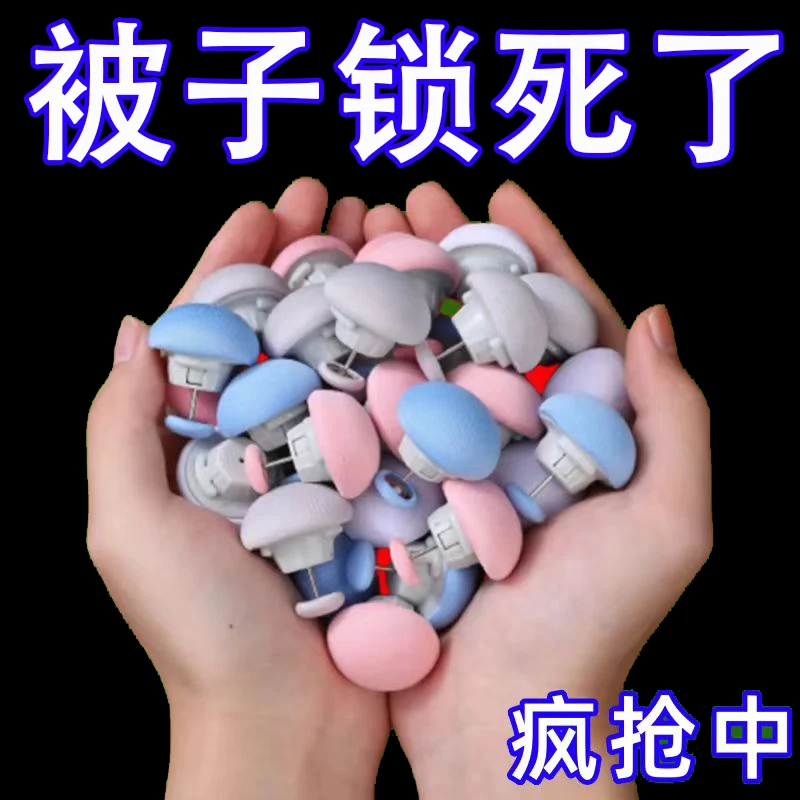 防跑被套推针被子固定安全不跑针被子防跑家用被套床单棉被固定器