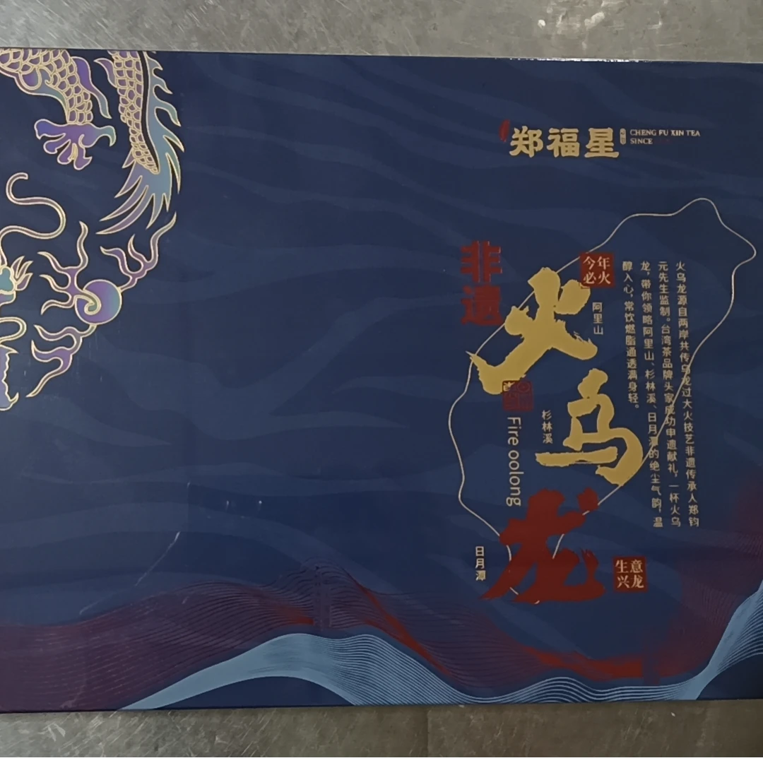 【墨舍好茶】（一星优级-非遗纪念茶） 火乌龙商务装
