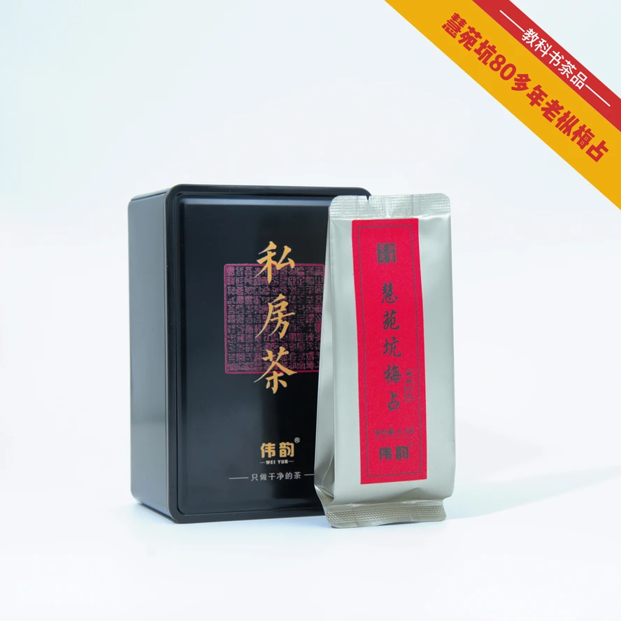稀缺茶品【慧苑坑老枞梅占】正岩产区标本级高端茶品 8.5g