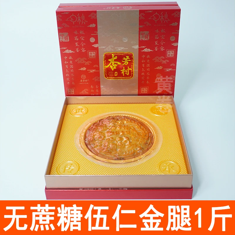 【杏芳村】1斤无蔗糖伍仁金腿大月饼礼盒装 传统老式手工五仁月饼