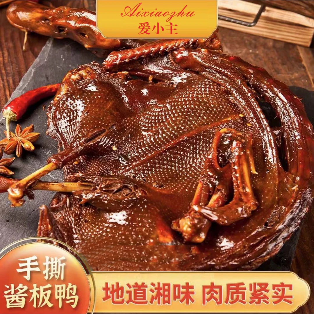 【爱小主】手撕酱板鸭湖南特色零食小吃350克