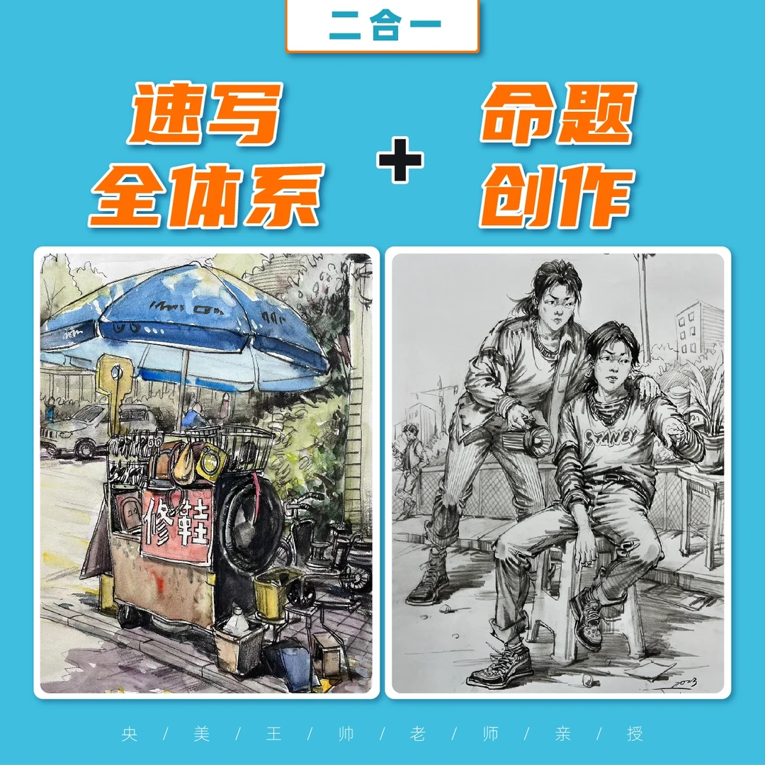 王帅速写全体系+命题创作（二合一）