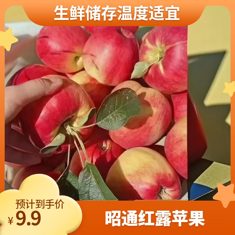云南昭通脆甜红露苹果（9.9 带箱三斤）