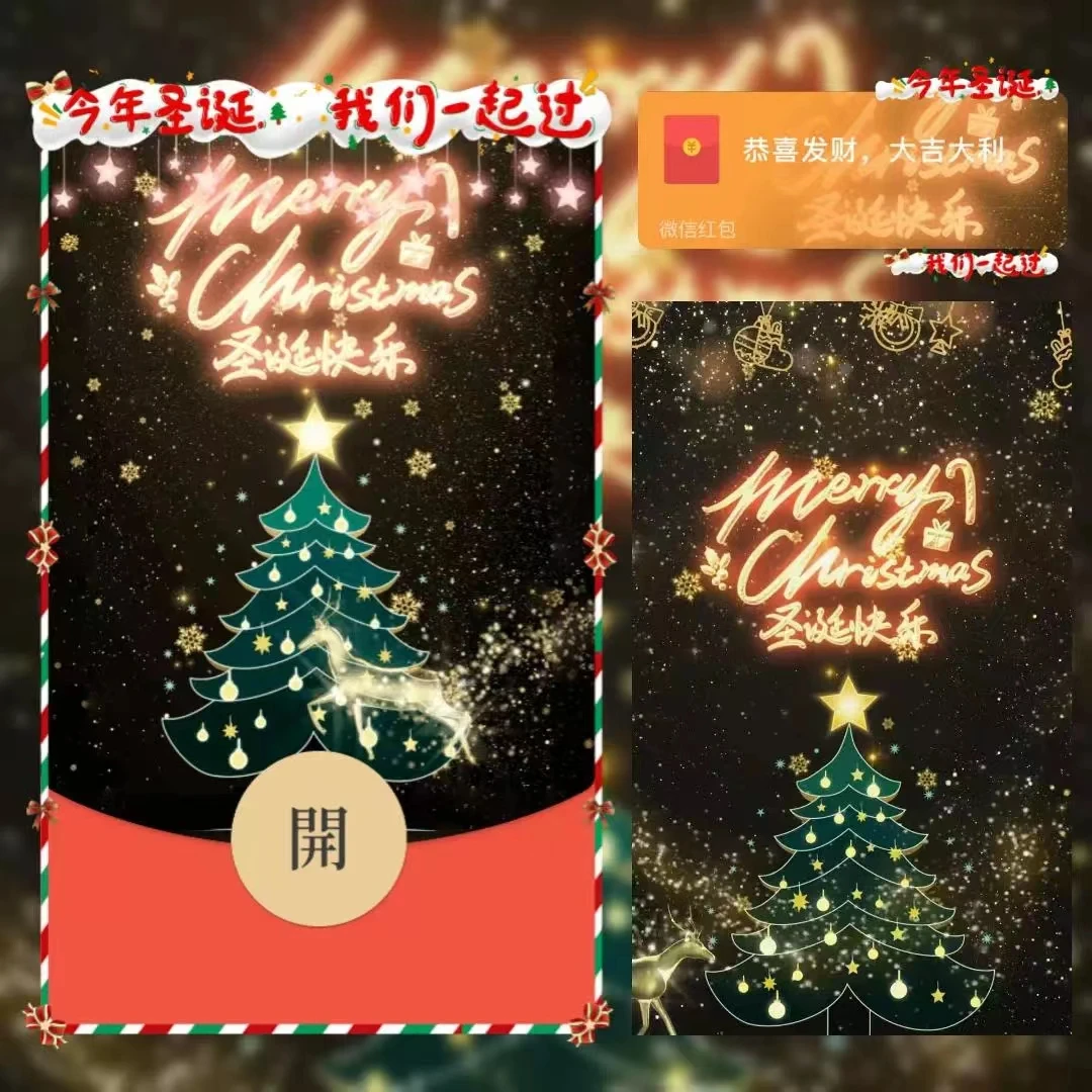2024圣诞我们一起过红包封面背景使用动态音乐情侣红包封面服务