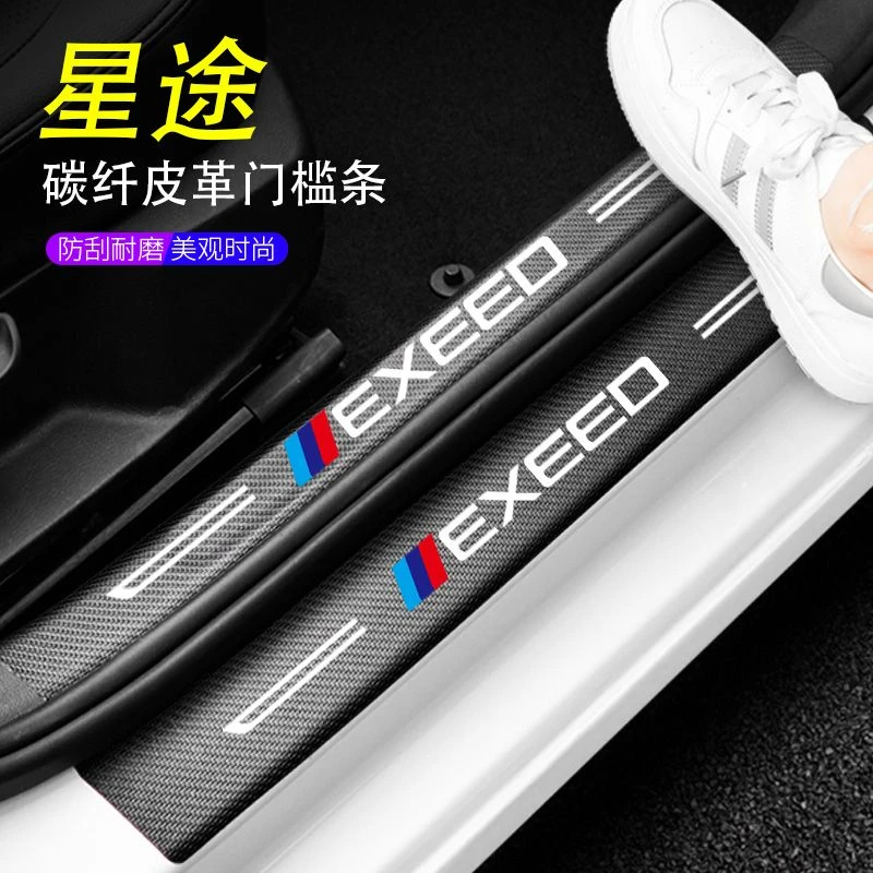 星途碳纤门槛条车门保护贴防划贴防踩门槛贴防刮防护条内饰装饰