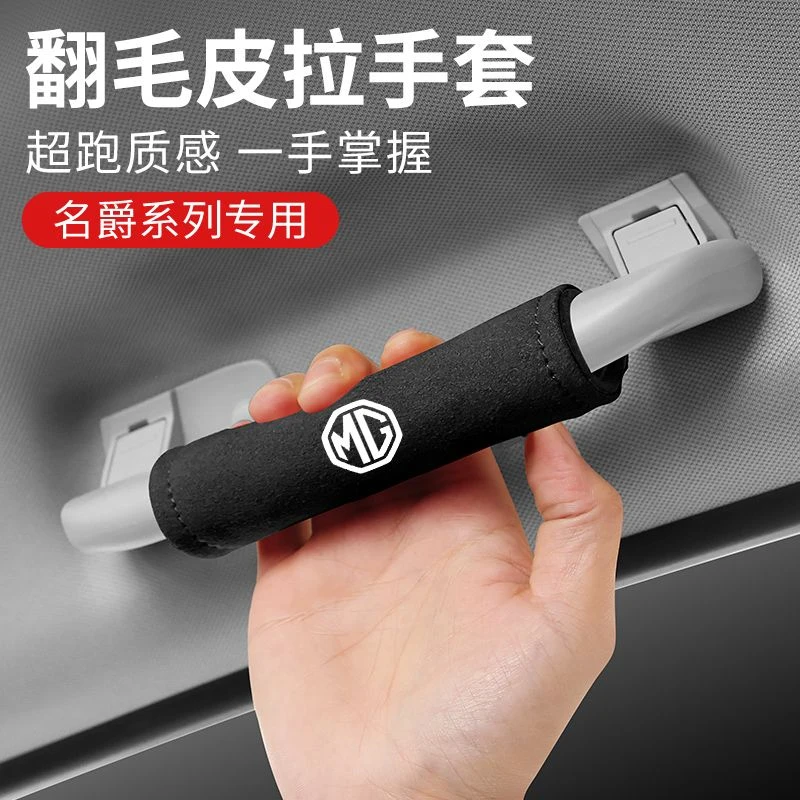 名爵HS ZS MG ONE领航 MG5 MG6 MG7车内顶棚拉手扶手翻毛皮保护套