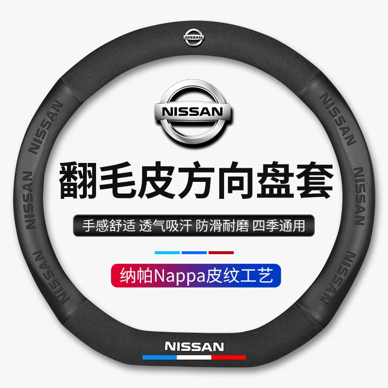 适用于日产奇骏逍客轩逸劲客天籁蓝鸟阳光楼兰途达翻毛皮方向盘套