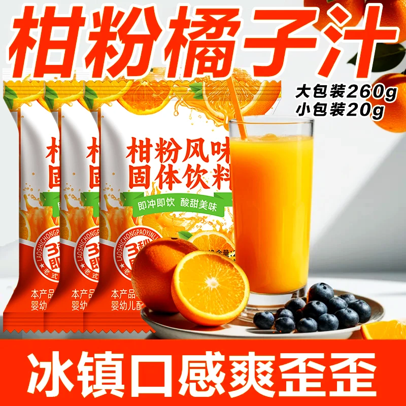【大包装260g】柑粉家用果味桔子粉柑橘子果汁甜橙风味冲饮速溶饮料