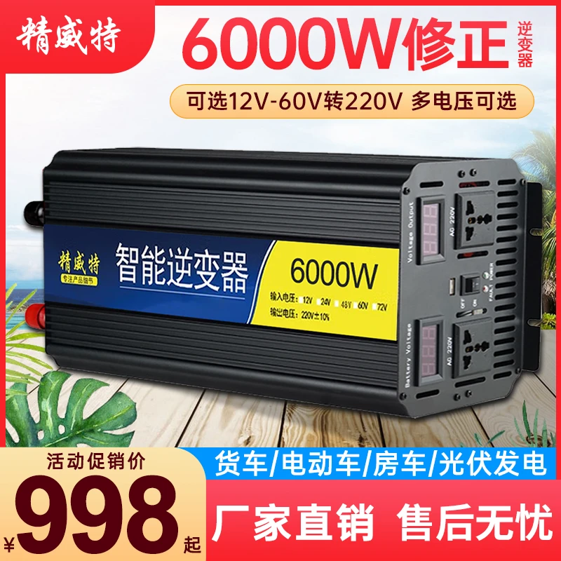 精威特6000W修正弦波逆变器12V24V48V转220V货房电动车载用逆变器