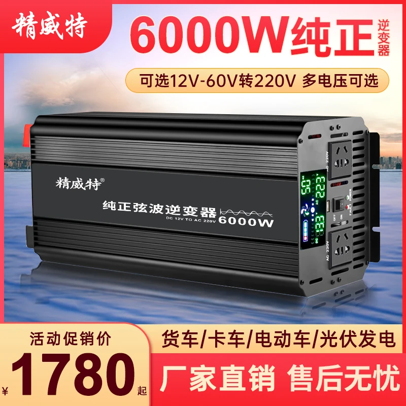 精威特6000W纯正弦波交流电12V24V48V转220V货房电动车载用交流电