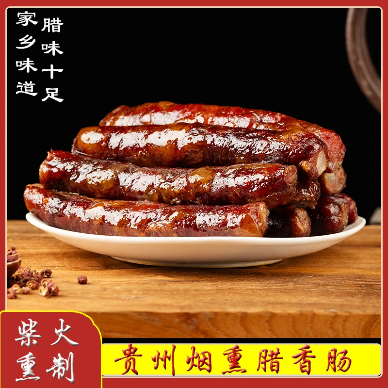 贵州柴火烟熏香肠农家腊味传统熏制贵州风味包邮