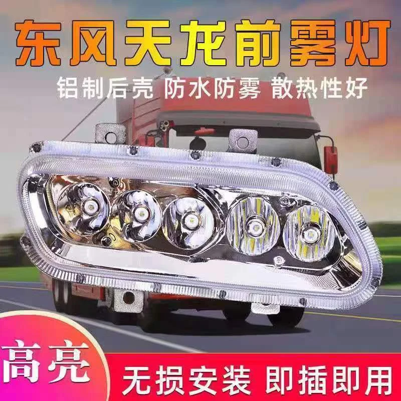 适用于超亮东风天龙LED前防雾灯总成改装强光车大灯原厂灯泡超亮