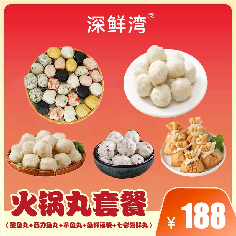 深鲜湾章鱼丸墨鱼丸七彩海鲜丸鱼籽福袋西刀鱼丸火锅丸套餐