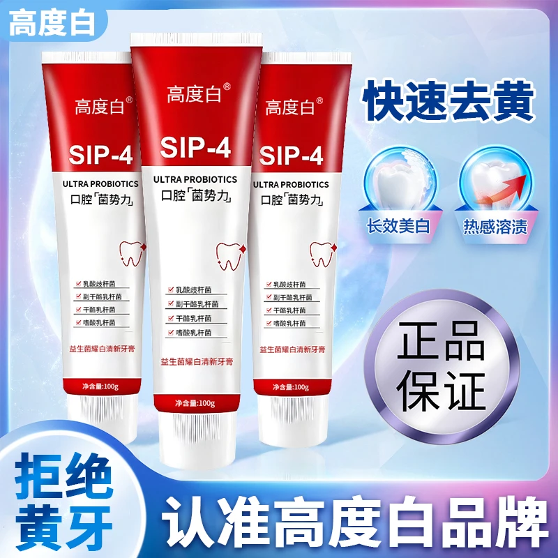 高度白口腔博士SIP4益生菌去黄清新口气异味去牙黄牙垢鲨官方去渍