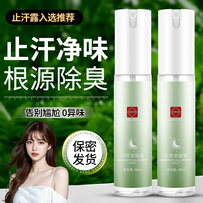 【全新升级】巧然堂学生持久留香清爽止汗露腋下除臭除异味腋露正品