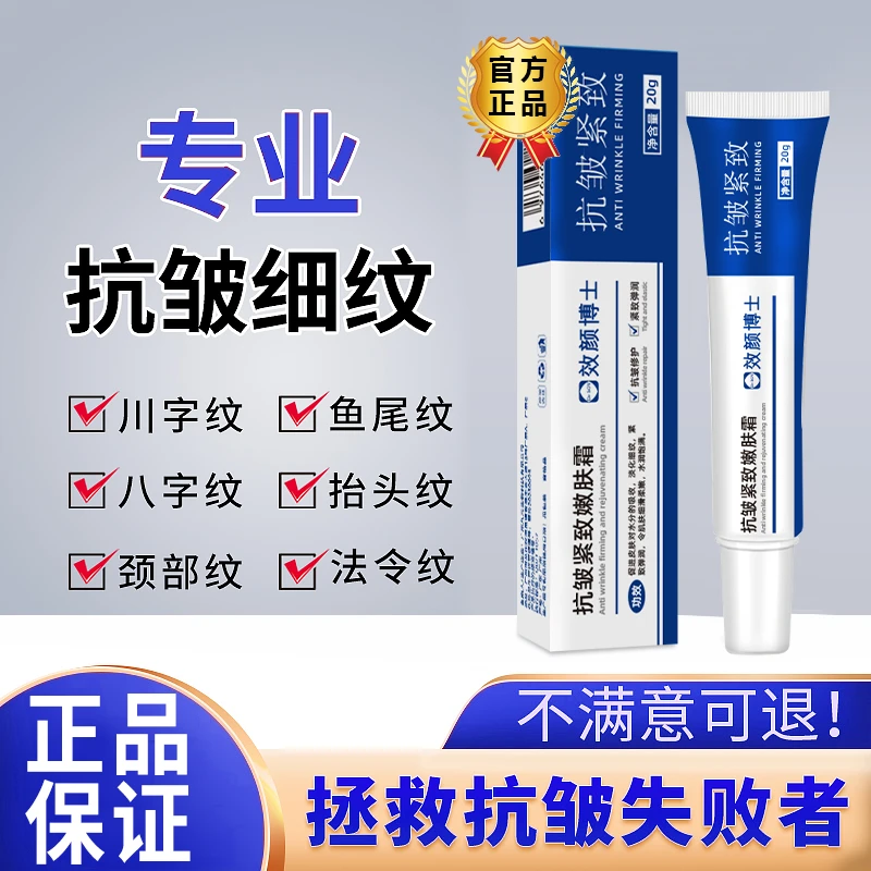 【官方正品】效颜博士抗皱紧致嫩肤霜抬头纹法令纹鱼尾纹川字纹通用