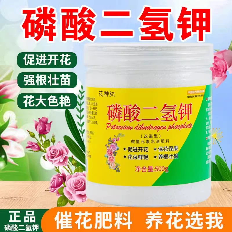 磷酸二氢钾肥料花卉专用农用花肥养花家用盆栽绿植通用水溶复合肥