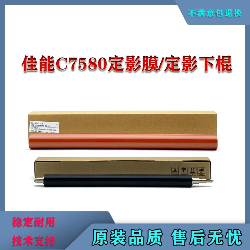 适用佳能C 7580 7260 7270 7280 9065 9075 9270 9280定影膜 下辊
