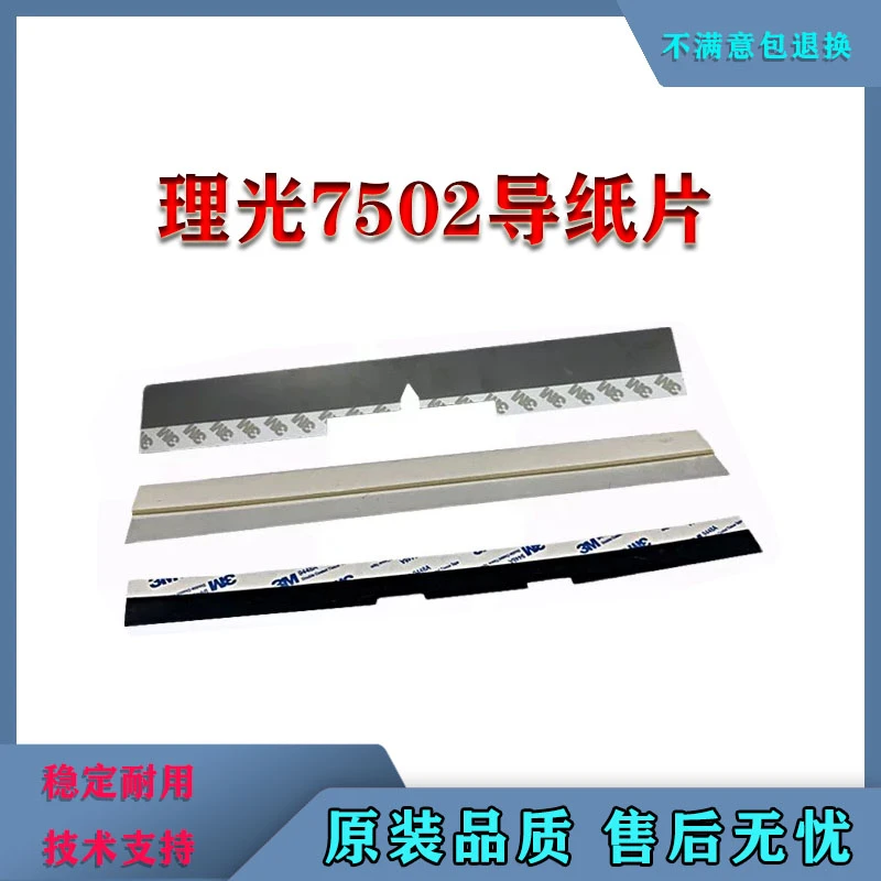 理光1075 2075 8001 8000 7001 7500 7502 901 2075对位 导纸片