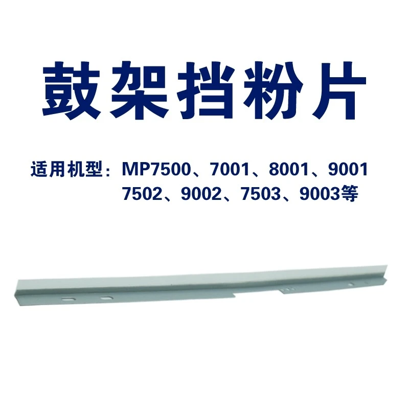 理光7502鼓刮板 鼓架挡粉片 7500 8000 7001 9001 9002 9003