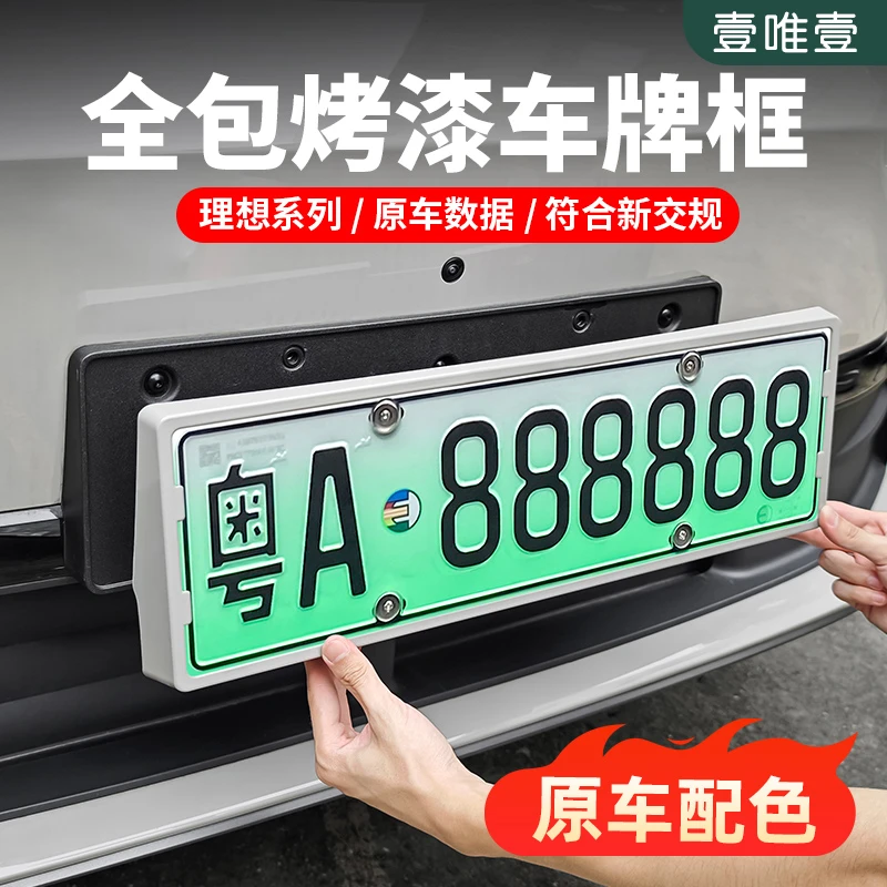 理想L6L7L8L9车牌架新能源全包牌照框原车色专用汽车改装用品配件
