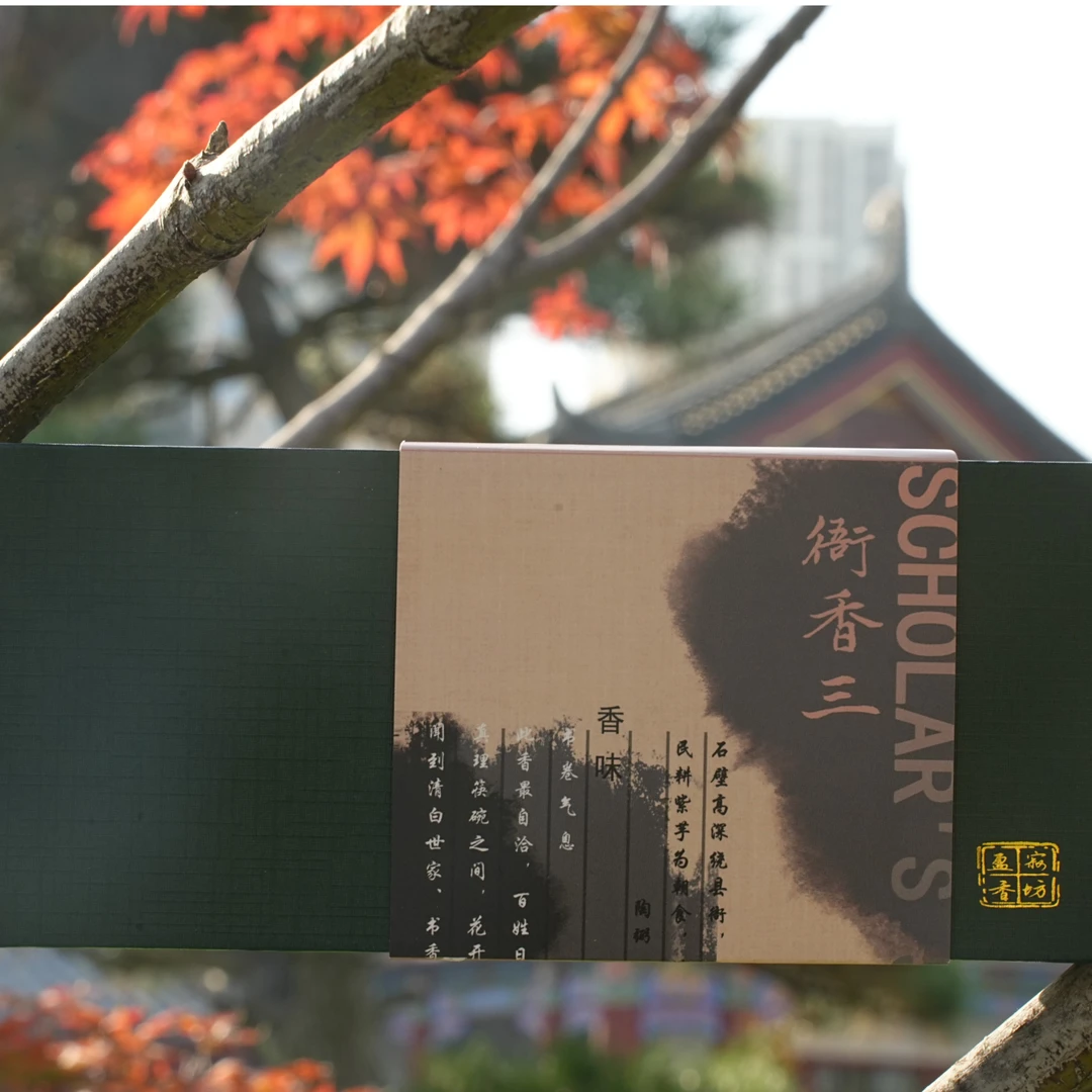 盈寂【衙香三】8g 天然传统中式古方香线香手工野料家用熏香