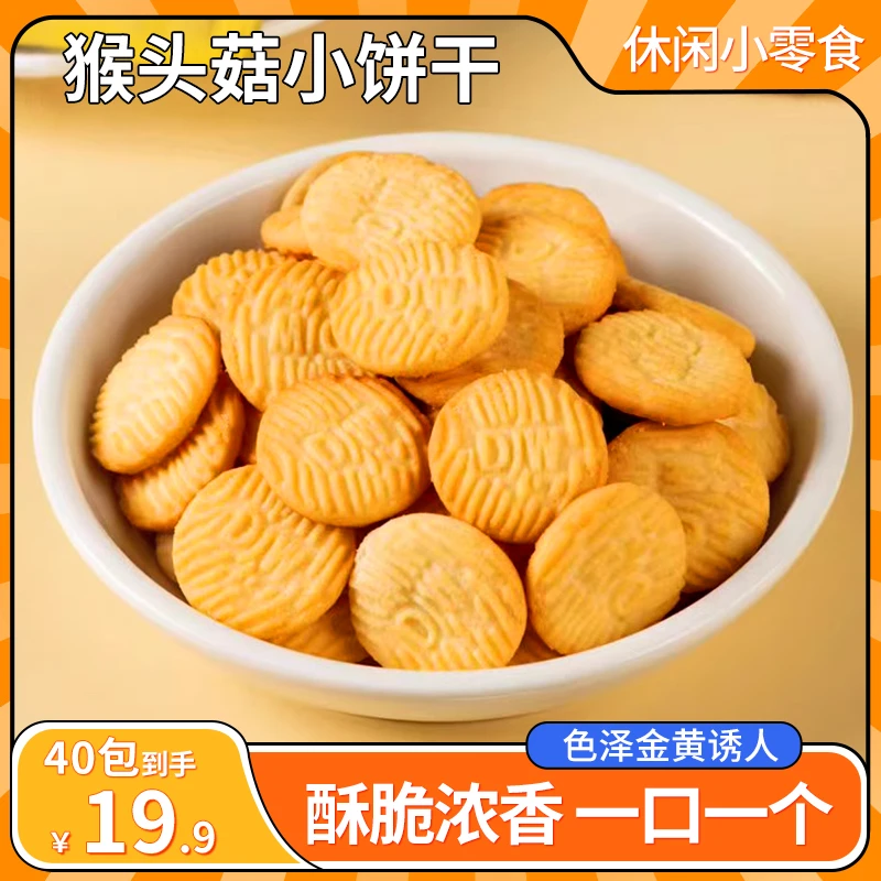 【19.9元40包】猴头菇小饼干 酥脆可口 麦香浓郁 早餐代餐 17g/包