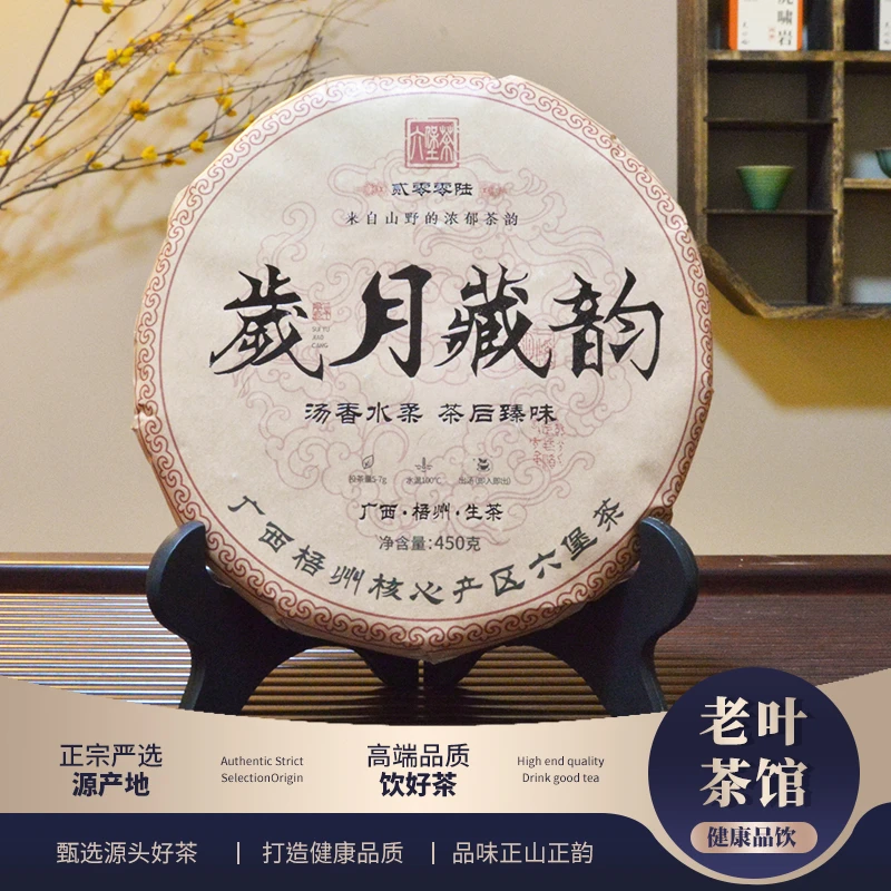 【六堡茶】2006岁月藏韵六堡生茶饼茶450g