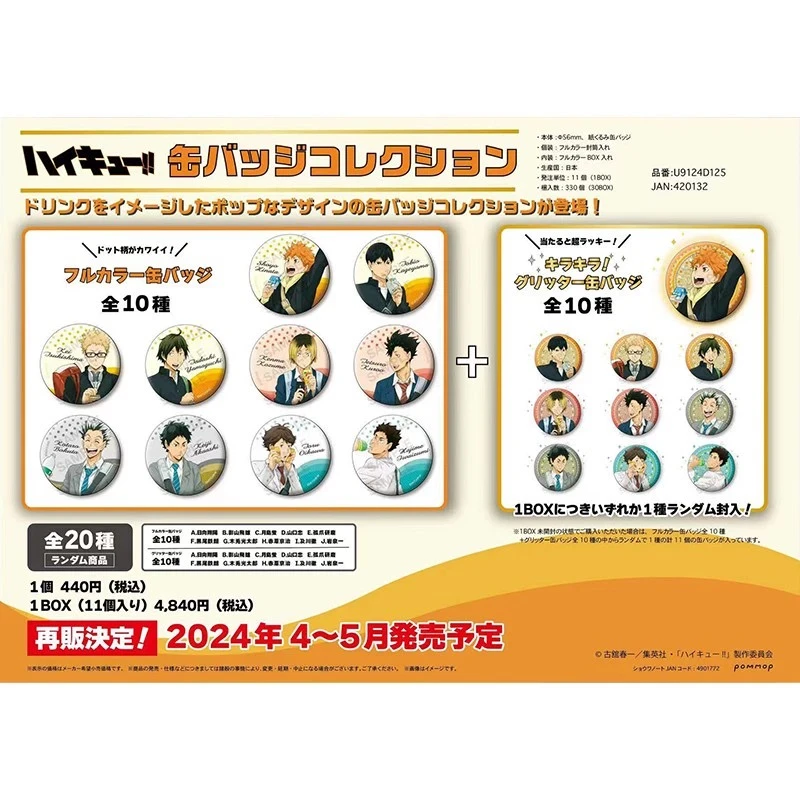 Pommop 排球少年 饮料 饮品ver 吧唧徽章 盲盒