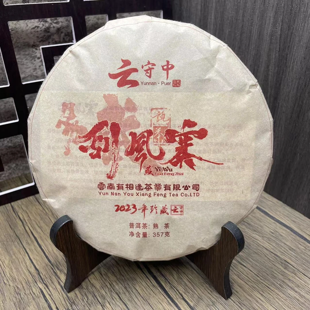 云守中 GYC 刮风寨  普洱茶熟茶357g饼