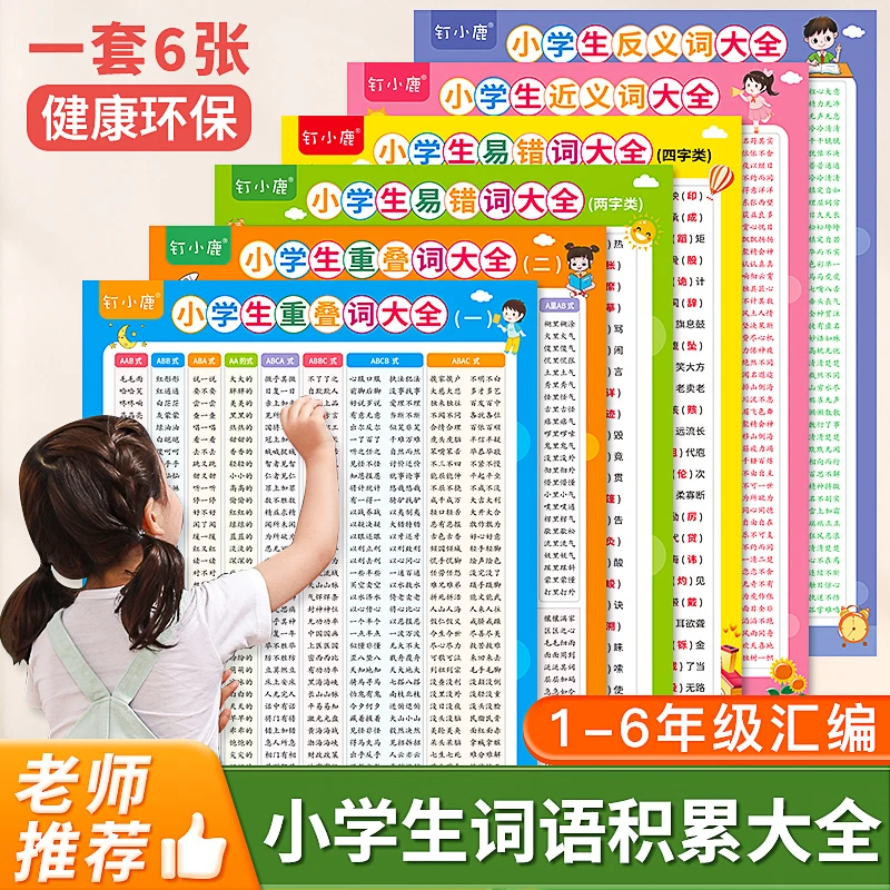 【钉小鹿】小学生词语积累大全，词语词汇成语，全套6张挂图