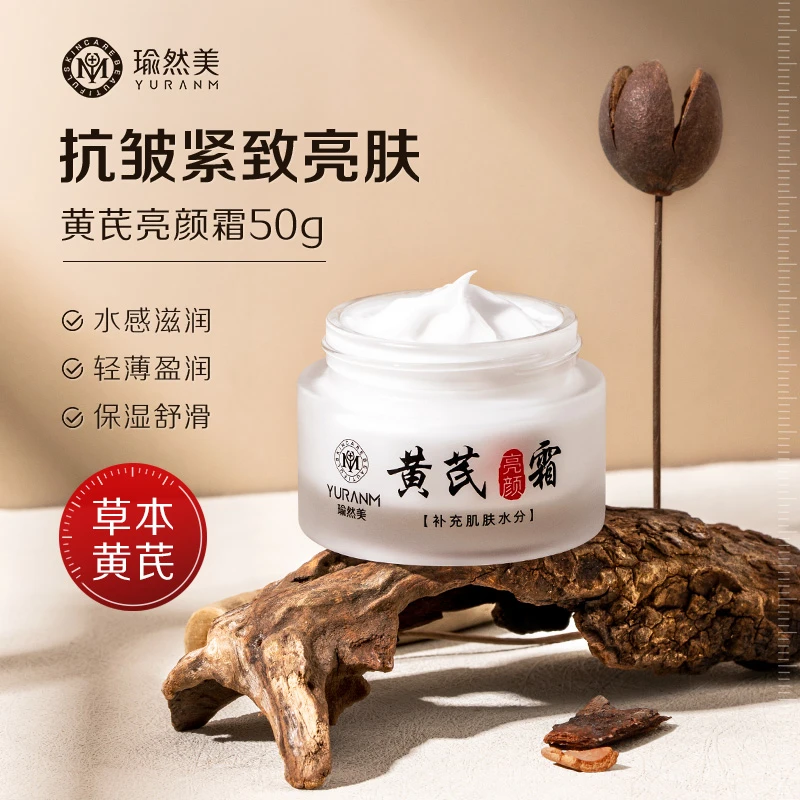 【买一送一】瑜然美草本黄芪亮颜霜提亮肤色改善暗黄滋润去黄修护