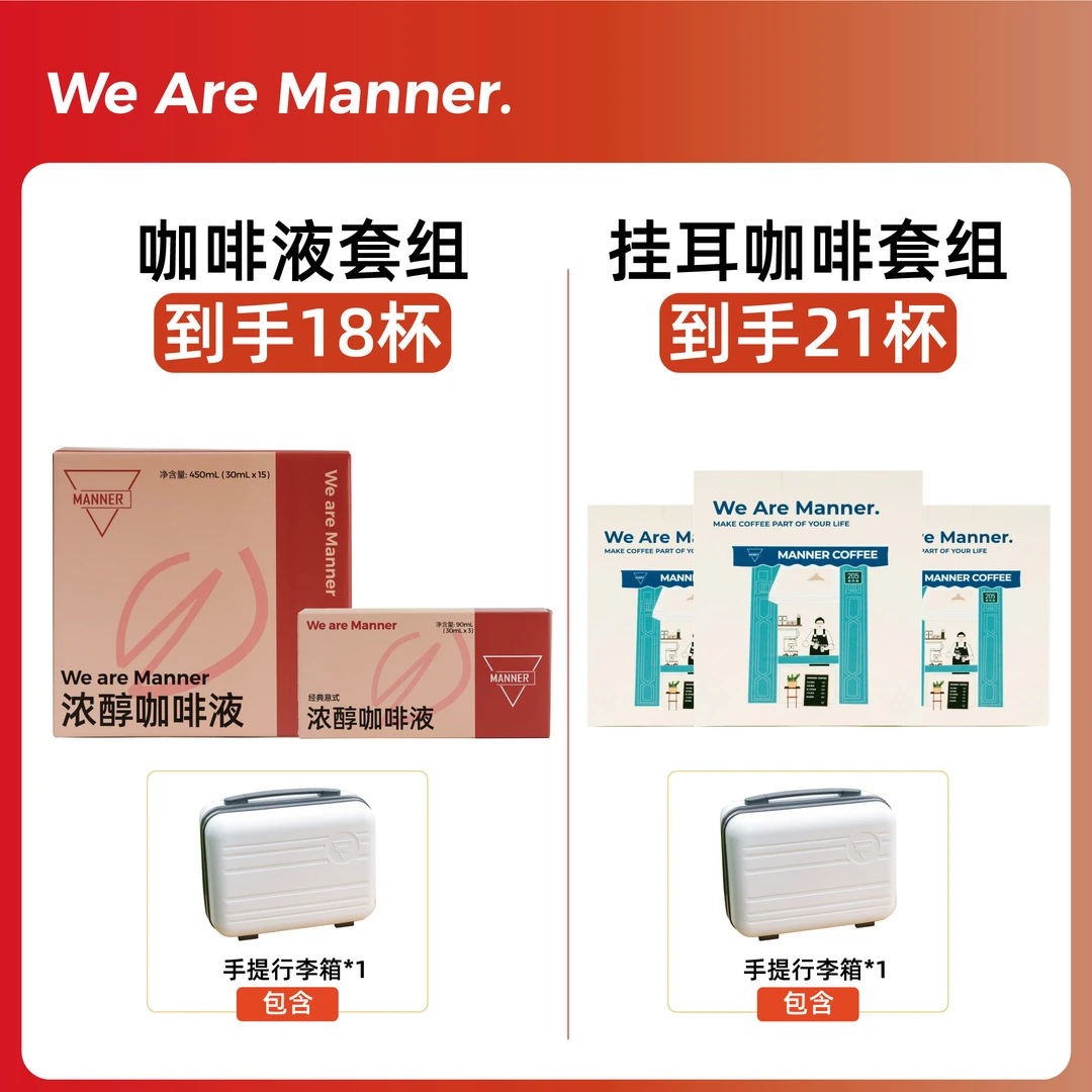 【限定行李箱】Manner浓醇咖啡液18条装/经典挂耳咖啡7包装*3盒