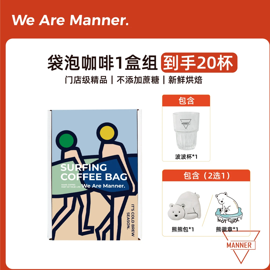 【单盒尝鲜】Manner冲浪包精品咖啡单盒装加赠波波杯等 10g*20包