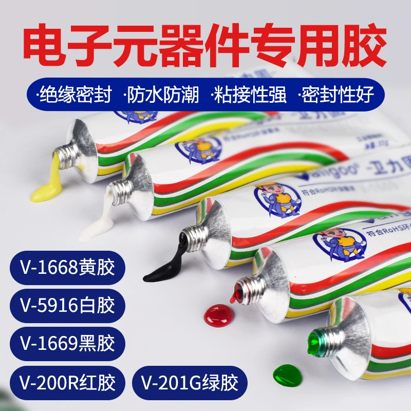 卫力固电子元器件固定胶密封防水1668黄胶5916白胶1669黑胶灌封