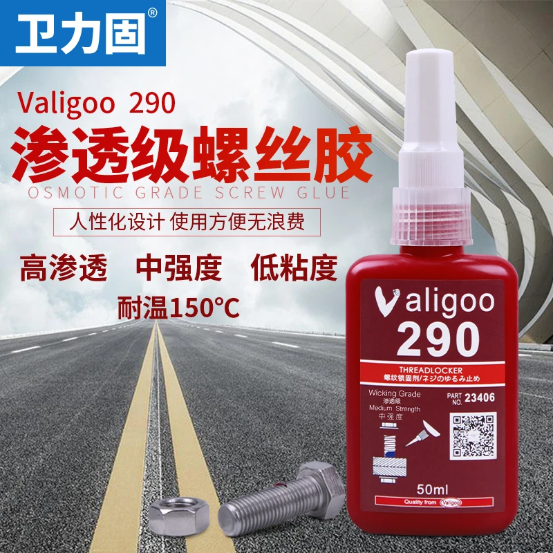 卫力固290螺丝胶水金属螺纹锁固剂中强度厌氧型密封胶可拆卸