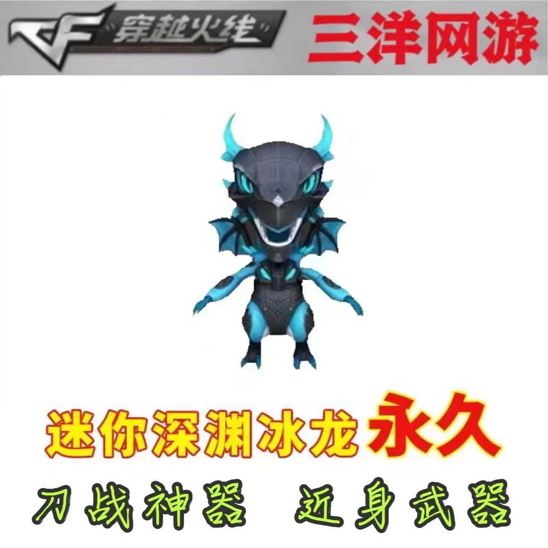 CF穿越火线挑战道具经典近战武器迷你深渊冰龙刀战神器