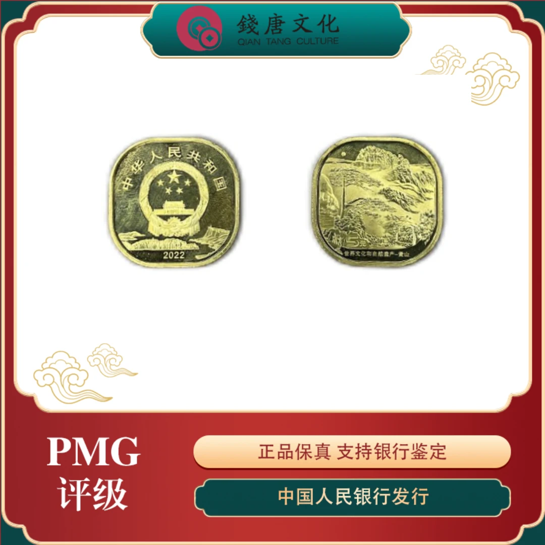 世界文化遗产—峨眉山黄山纪念币套装L