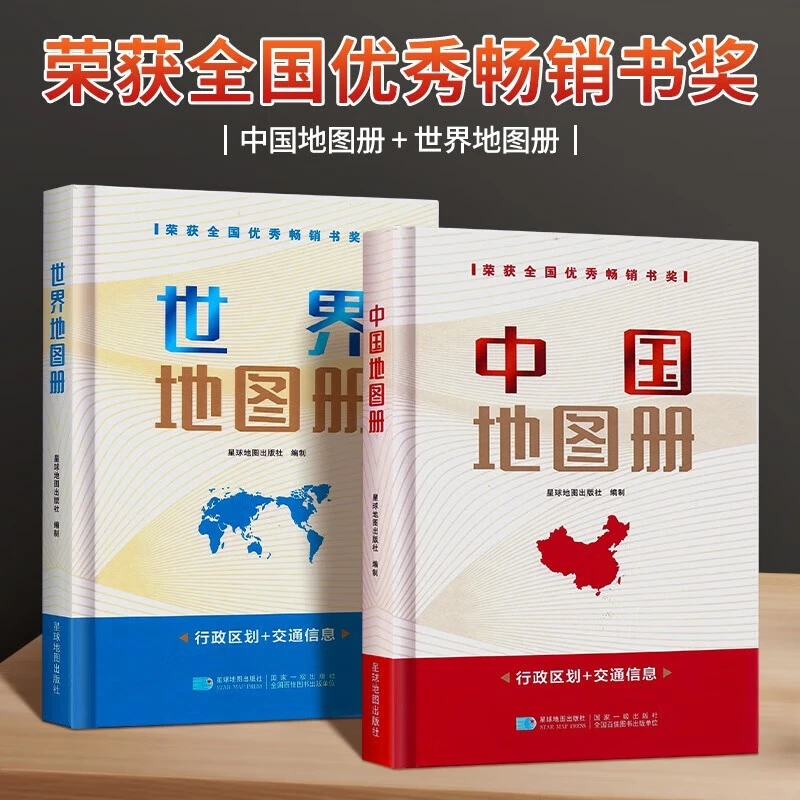 中国地图册和世界地图册精装版军民两用行政城市景点交通地理书籍