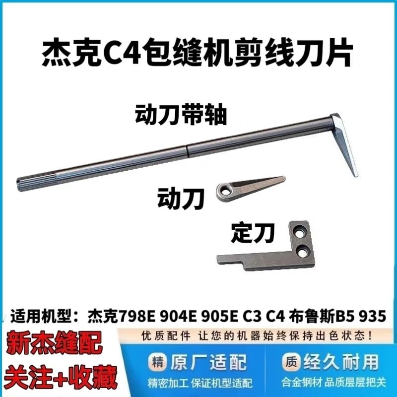 杰克布鲁斯904 905 C4 B5包缝机拷边锁边机剪线切线原装动定刀片