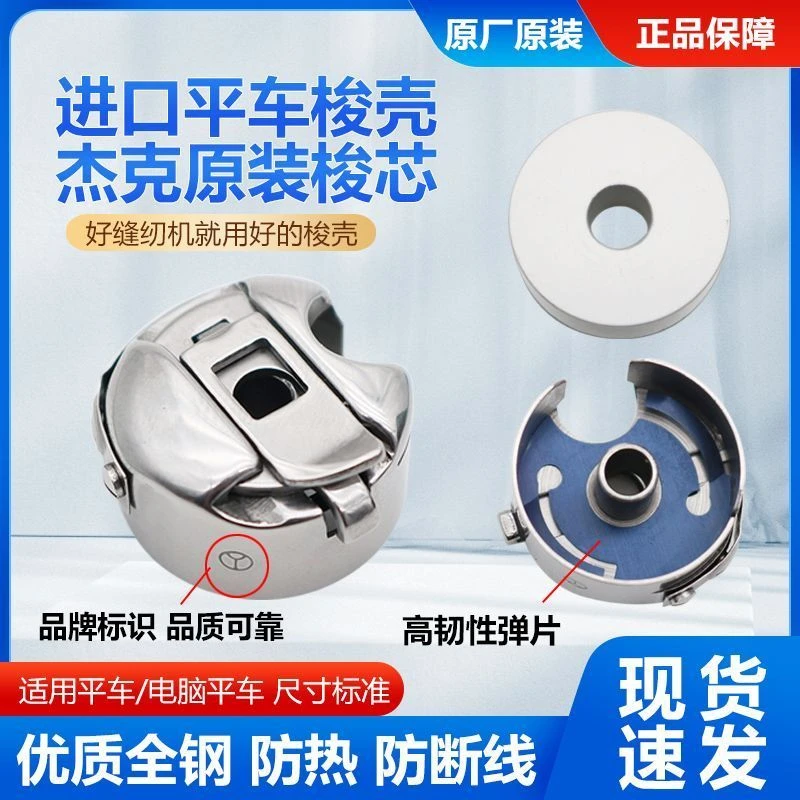 杰克原装梭壳实用平车铝梭芯优质线芯锁芯杰克原装梭芯缝纫机配件