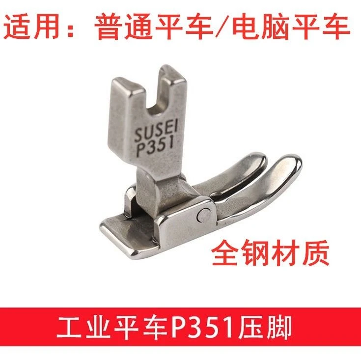 工业缝纫机平车压脚 P351全钢压脚 电脑车平车常用压脚缝纫机配件