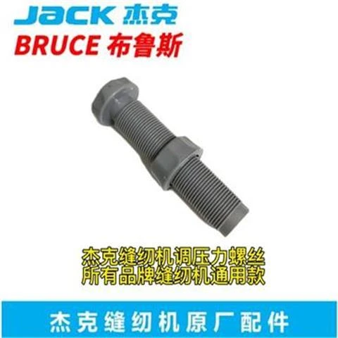 杰克缝纫机调压力塑料螺丝原装配件布鲁斯中捷其他品牌通用