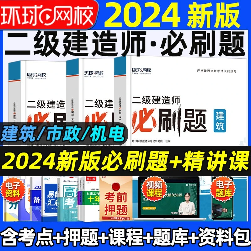 环球网校2024年二级建造师考试教材必刷题二建建筑市政机电习题集