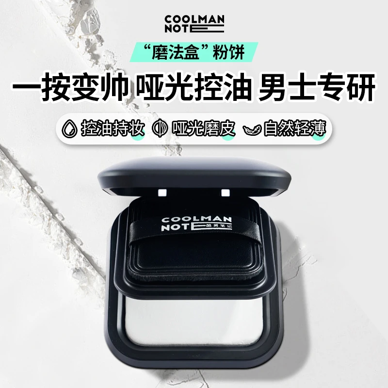 酷男笔记轻透控油持妆粉饼粉哑光磨皮隐匿毛孔持久不卡粉男士散粉