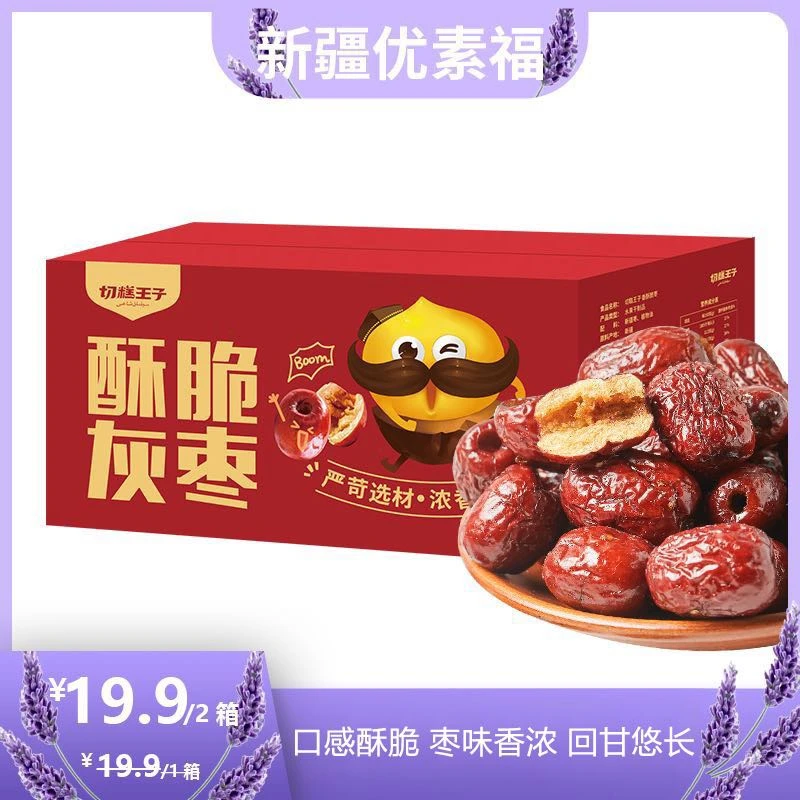 切糕王子新疆特产酥脆灰枣220g/箱/11袋 *2箱