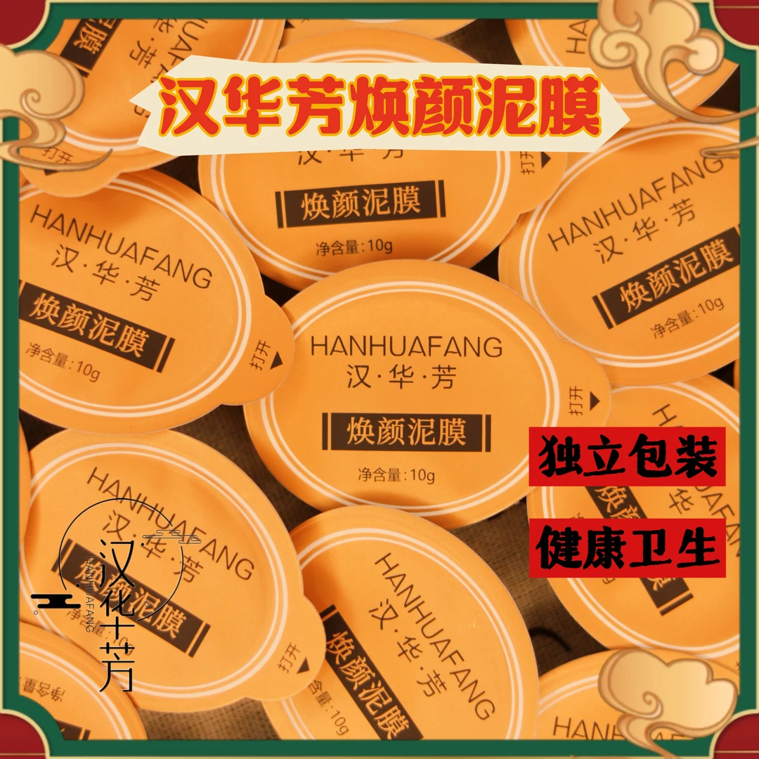 HANHUAFANG/汉•华•芳焕颜泥膜 体验装拍一发三不卡粉持久保湿