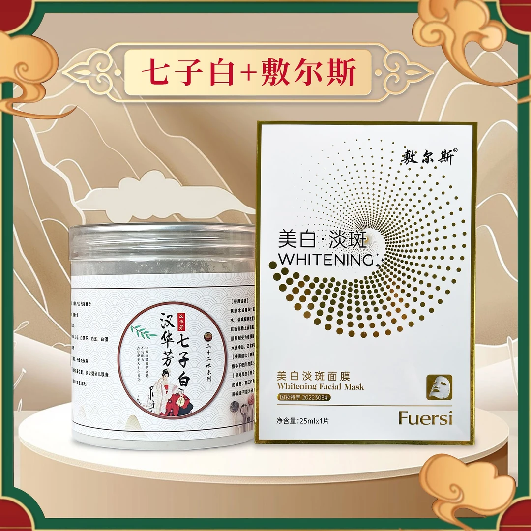 1号【代客磨粉】汉华芳七子白面膜粉-敷尔斯美白淡斑淡斑面膜清洁