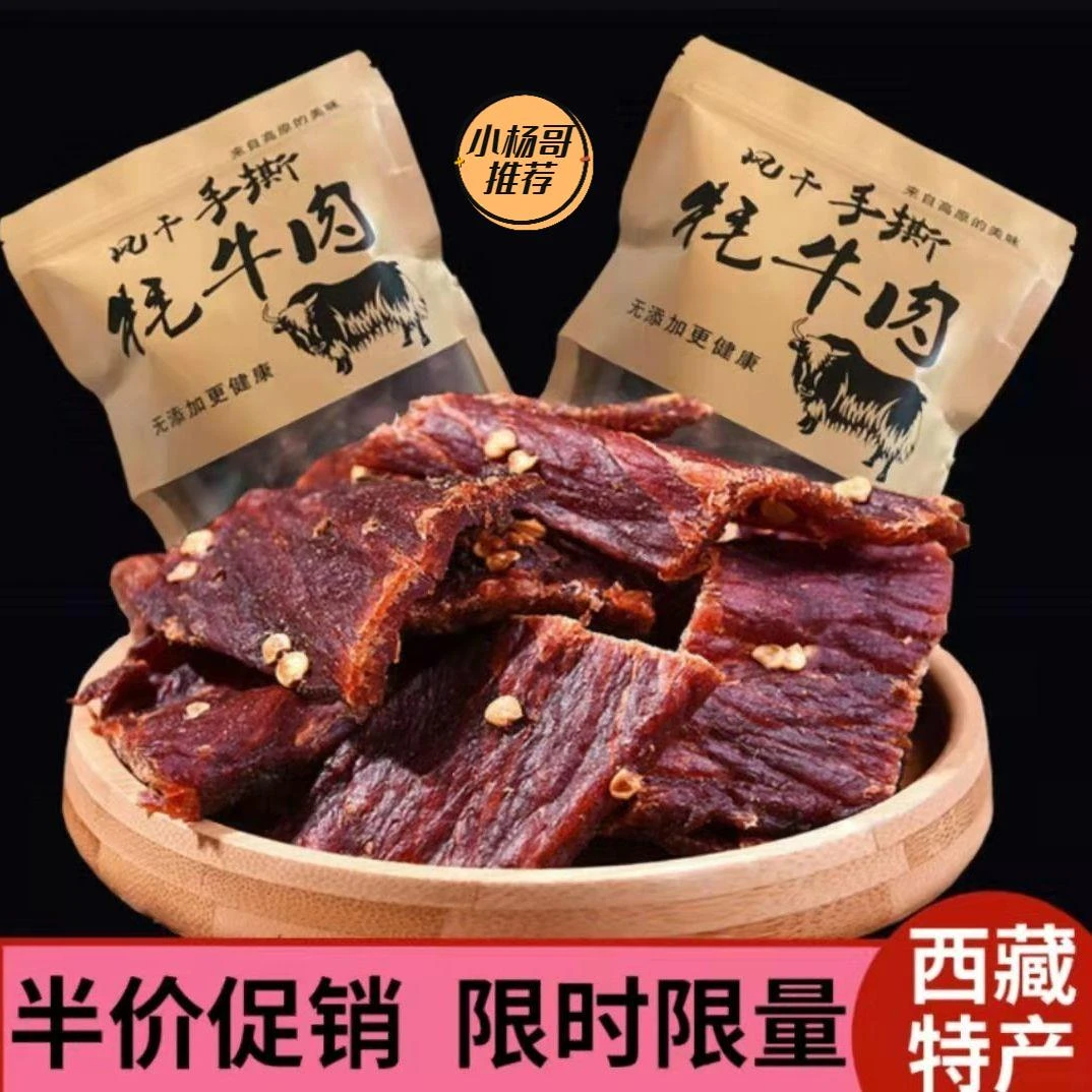 【小扬哥力荐】牦牛肉干风干牛肉干手撕麻辣肉干巴特产阿坝草原牛